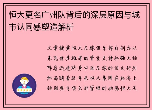 恒大更名广州队背后的深层原因与城市认同感塑造解析