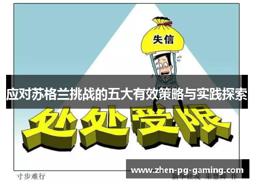 应对苏格兰挑战的五大有效策略与实践探索