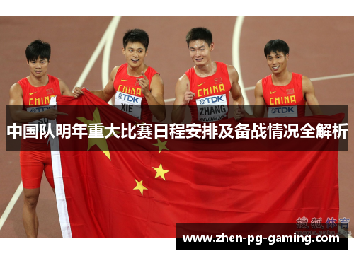 中国队明年重大比赛日程安排及备战情况全解析 中国队明年重大比赛日程安排及备战情况全解析