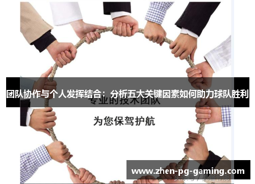 团队协作与个人发挥结合：分析五大关键因素如何助力球队胜利