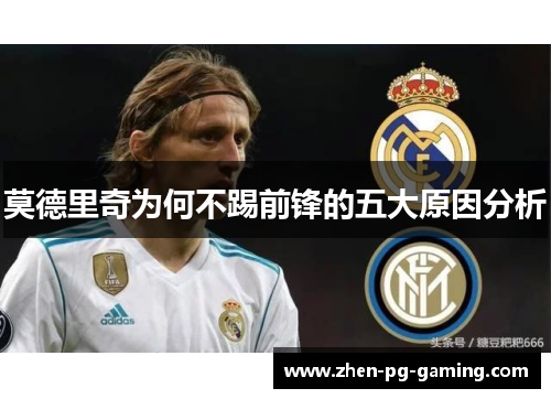 莫德里奇为何不踢前锋的五大原因分析