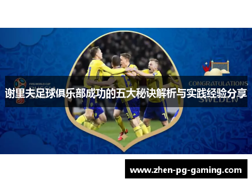 谢里夫足球俱乐部成功的五大秘诀解析与实践经验分享