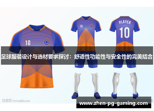 足球服装设计与选材要求探讨：舒适性功能性与安全性的完美结合