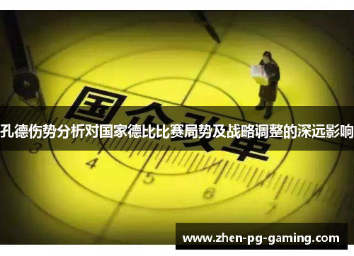 孔德伤势分析对国家德比比赛局势及战略调整的深远影响