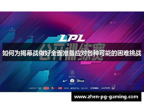 如何为揭幕战做好全面准备应对各种可能的困难挑战