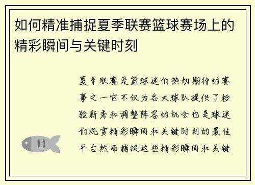 如何精准捕捉夏季联赛篮球赛场上的精彩瞬间与关键时刻