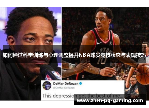 如何通过科学训练与心理调整提升NBA球员竞技状态与表现技巧