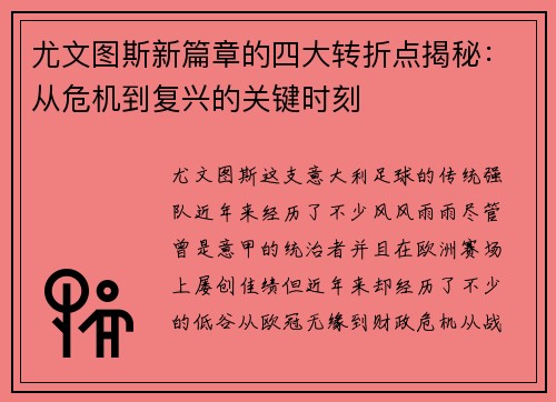 尤文图斯新篇章的四大转折点揭秘：从危机到复兴的关键时刻