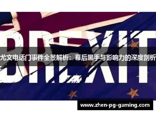 尤文电话门事件全景解析:幕后黑手与影响力的深度剖析 尤文电话门事件全景解析:幕后黑手与影响力的深度剖析