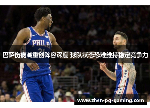 巴萨伤病潮重创阵容深度 球队状态恐难维持稳定竞争力