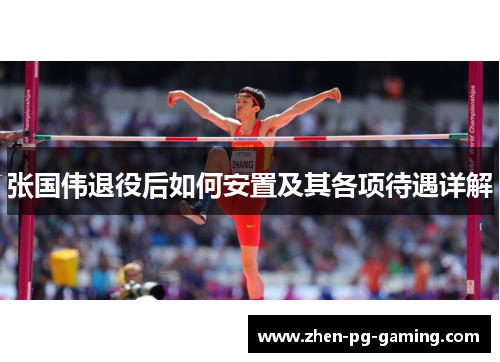张国伟退役后如何安置及其各项待遇详解 张国伟退役后如何安置及其各项待遇详解