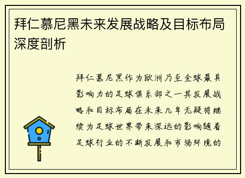 拜仁慕尼黑未来发展战略及目标布局深度剖析 拜仁慕尼黑未来发展战略及目标布局深度剖析