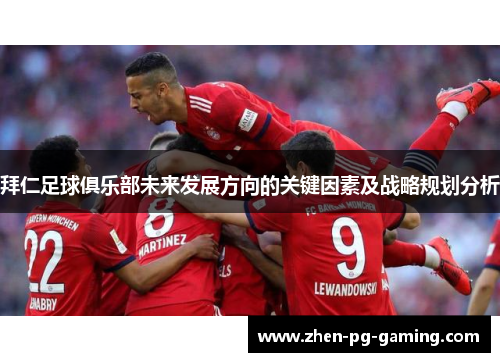 拜仁足球俱乐部未来发展方向的关键因素及战略规划分析