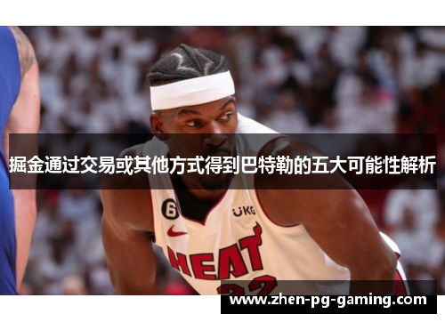 掘金通过交易或其他方式得到巴特勒的五大可能性解析 掘金通过交易或其他方式得到巴特勒的五大可能性解析
