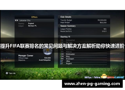 提升FIFA联赛排名的常见问题与解决方案解析助你快速进阶 提升FIFA联赛排名的常见问题与解决方案解析助你快速进阶