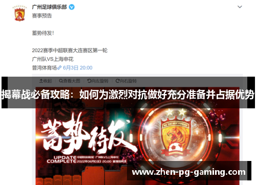 揭幕战必备攻略:如何为激烈对抗做好充分准备并占据优势 揭幕战必备攻略:如何为激烈对抗做好充分准备并占据优势