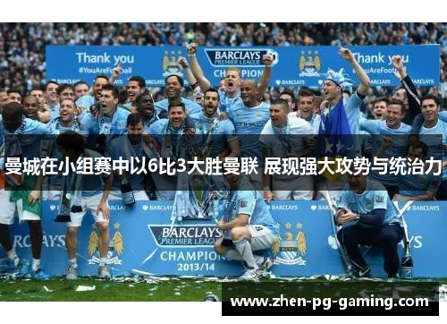 曼城在小组赛中以6比3大胜曼联 展现强大攻势与统治力
