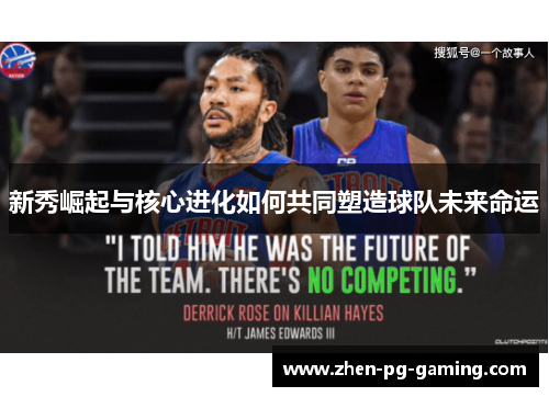 新秀崛起与核心进化如何共同塑造球队未来命运