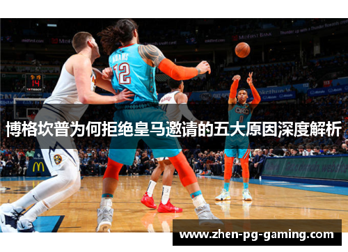 博格坎普为何拒绝皇马邀请的五大原因深度解析 博格坎普为何拒绝皇马邀请的五大原因深度解析