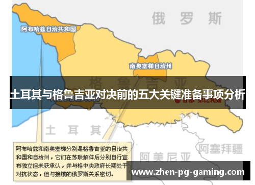 土耳其与格鲁吉亚对决前的五大关键准备事项分析