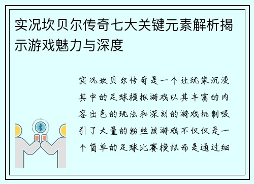 实况坎贝尔传奇七大关键元素解析揭示游戏魅力与深度