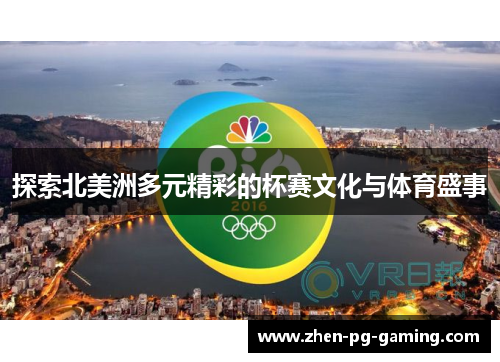 探索北美洲多元精彩的杯赛文化与体育盛事 探索北美洲多元精彩的杯赛文化与体育盛事