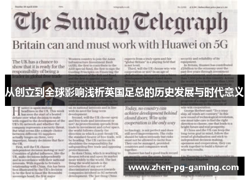 从创立到全球影响浅析英国足总的历史发展与时代意义