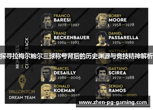 探寻拉梅尔鲍尔三球称号背后的历史渊源与竞技精神解析