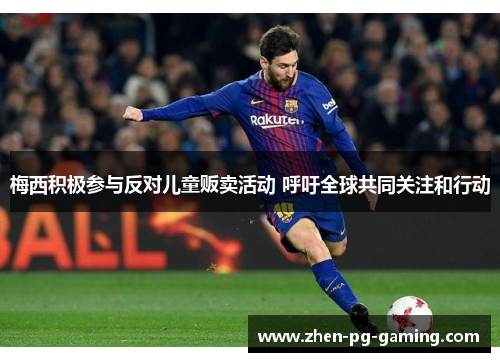 梅西积极参与反对儿童贩卖活动 呼吁全球共同关注和行动