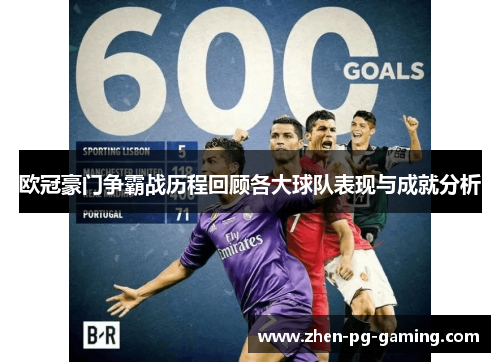 欧冠豪门争霸战历程回顾各大球队表现与成就分析