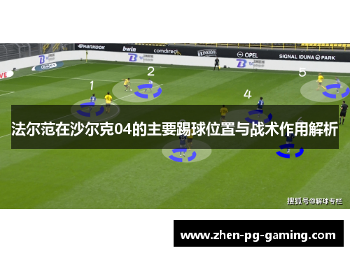 法尔范在沙尔克04的主要踢球位置与战术作用解析