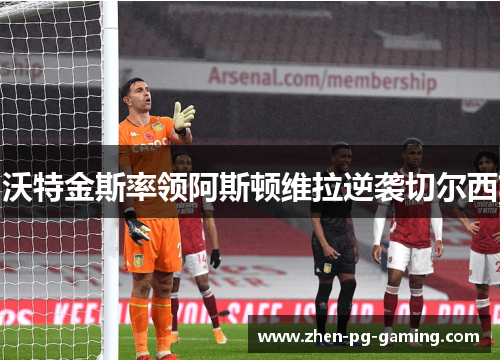 沃特金斯率领阿斯顿维拉逆袭切尔西 沃特金斯率领阿斯顿维拉逆袭切尔西