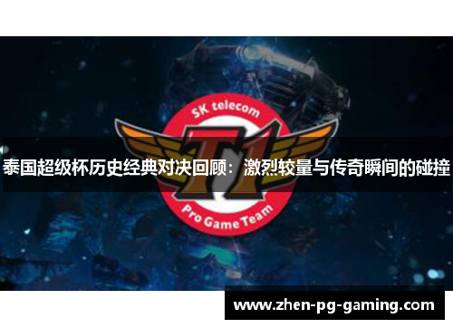 泰国超级杯历史经典对决回顾：激烈较量与传奇瞬间的碰撞