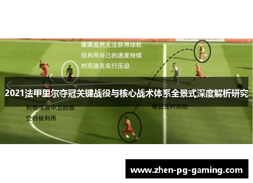 2021法甲里尔夺冠关键战役与核心战术体系全景式深度解析研究