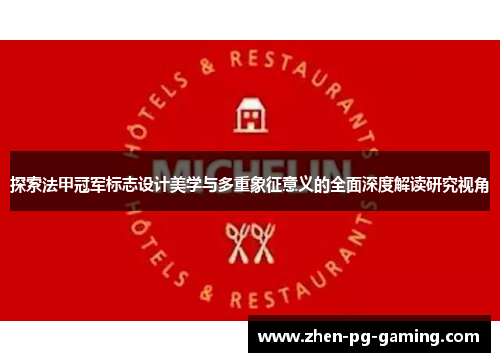 探索法甲冠军标志设计美学与多重象征意义的全面深度解读研究视角 探索法甲冠军标志设计美学与多重象征意义的全面深度解读研究视角