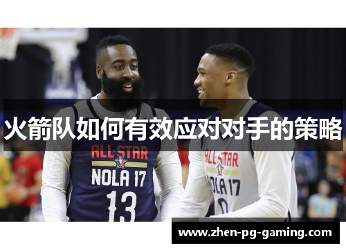火箭队如何有效应对对手的策略 火箭队如何有效应对对手的策略
