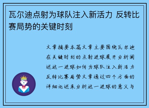 瓦尔迪点射为球队注入新活力 反转比赛局势的关键时刻 瓦尔迪点射为球队注入新活力 反转比赛局势的关键时刻