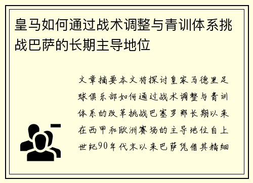 皇马如何通过战术调整与青训体系挑战巴萨的长期主导地位 皇马如何通过战术调整与青训体系挑战巴萨的长期主导地位