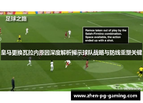 皇马更换瓦拉内原因深度解析揭示球队战略与防线重塑关键 皇马更换瓦拉内原因深度解析揭示球队战略与防线重塑关键