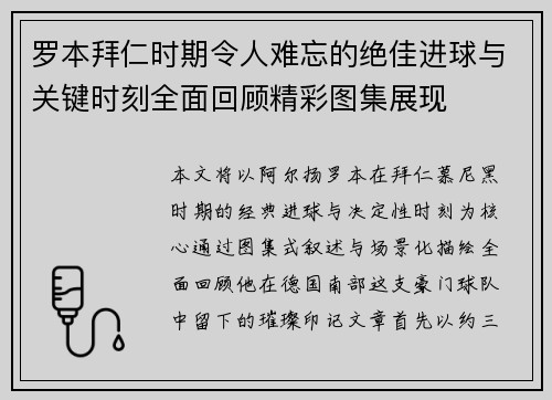 罗本拜仁时期令人难忘的绝佳进球与关键时刻全面回顾精彩图集展现