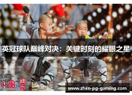 英冠球队巅峰对决:关键时刻的耀眼之星 英冠球队巅峰对决:关键时刻的耀眼之星