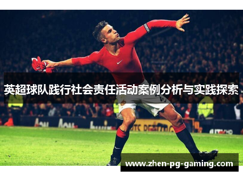 英超球队践行社会责任活动案例分析与实践探索 英超球队践行社会责任活动案例分析与实践探索