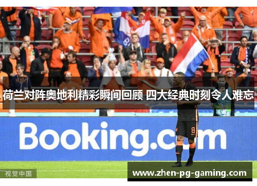 荷兰对阵奥地利精彩瞬间回顾 四大经典时刻令人难忘
