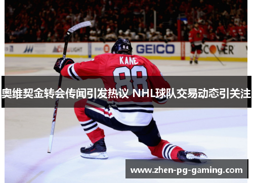 奥维契金转会传闻引发热议 NHL球队交易动态引关注