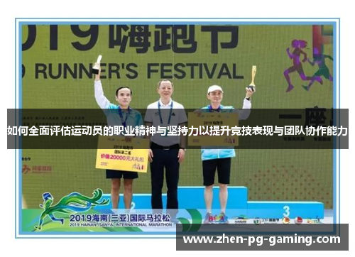 如何全面评估运动员的职业精神与坚持力以提升竞技表现与团队协作能力