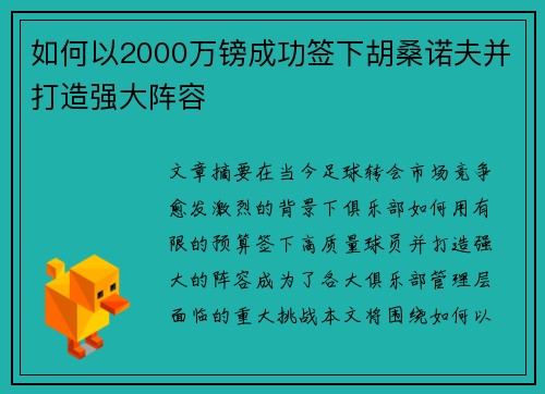 如何以2000万镑成功签下胡桑诺夫并打造强大阵容 如何以2000万镑成功签下胡桑诺夫并打造强大阵容