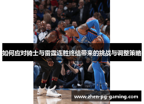 如何应对骑士与雷霆连胜终结带来的挑战与调整策略