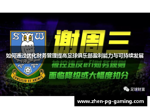 如何通过优化财务管理提高足球俱乐部盈利能力与可持续发展