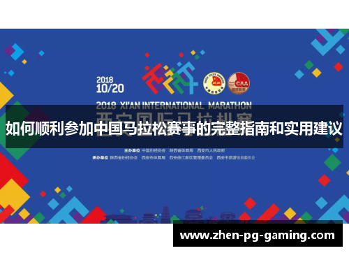 如何顺利参加中国马拉松赛事的完整指南和实用建议