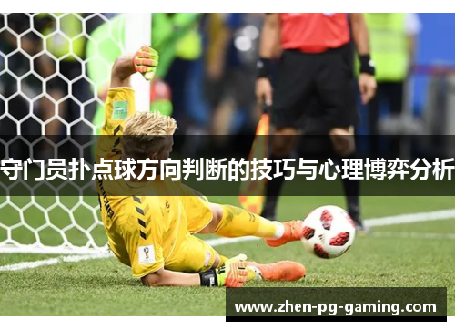 守门员扑点球方向判断的技巧与心理博弈分析